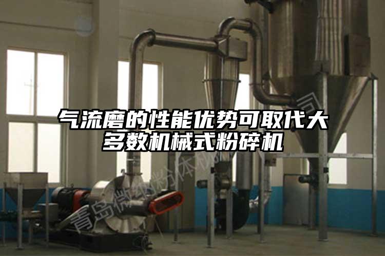 氣流磨的性能優勢可取代大多數機械式青青草下载安装