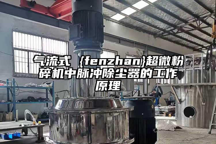 氣流式 {fenzhan}超微青青草下载安装中脈衝除塵器的工作原理