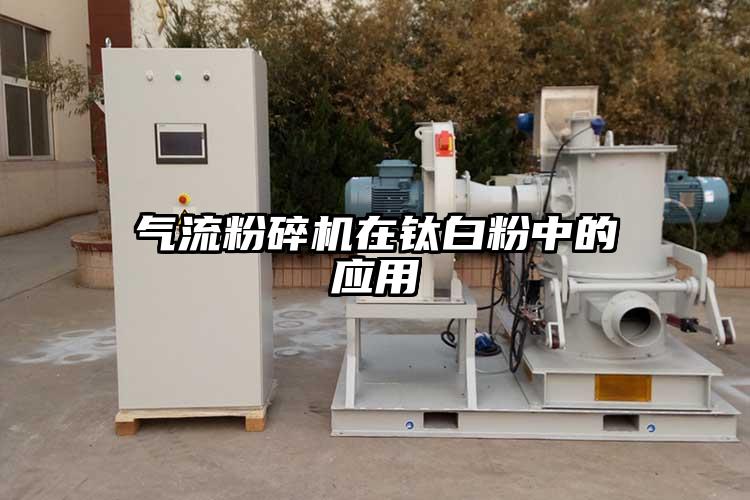 氣流青青草下载安装在鈦白粉中的應用