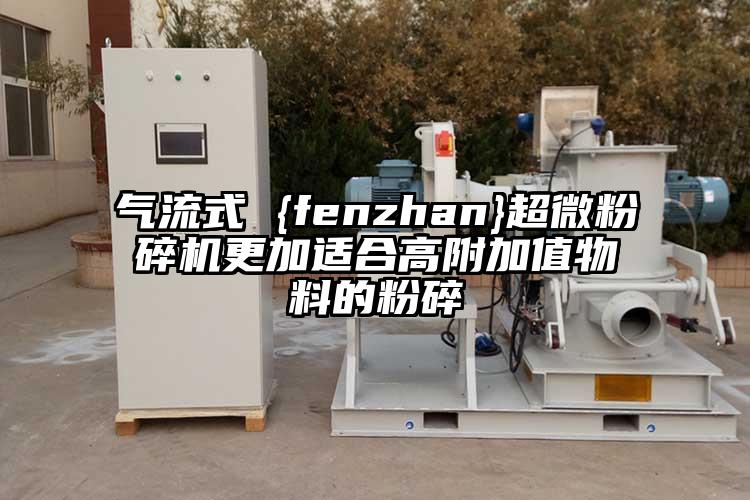 氣流式 {fenzhan}超微青青草下载安装更加適合高附加值物料的粉碎