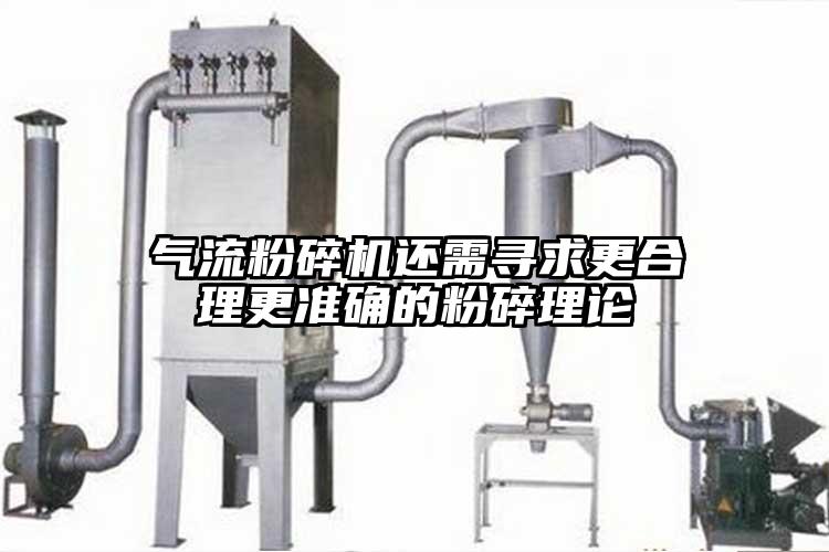 氣流青青草下载安装還需尋求更合理更準確的粉碎理論