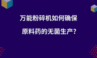 毀壞機如何確保原超微青青草下载安装料藥的無菌出產？