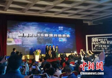 國家版權局、工信部、公安部、網信辦在北京超微青青草下载安装共同啟動為期半年的打擊網絡侵權盜版行為劍網2019專項行動